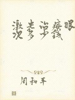 激光治疗眼袋一次多少钱