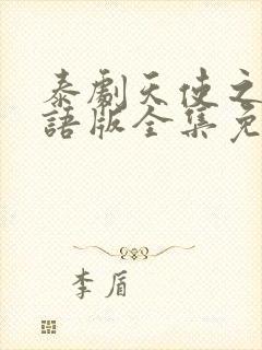 泰剧天使之争国语版全集免费观看