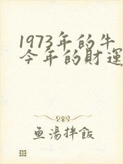 1973年的牛今年的财运如何