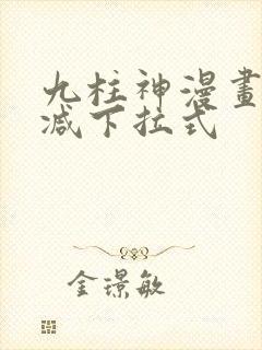 九柱神漫画无删减下拉式