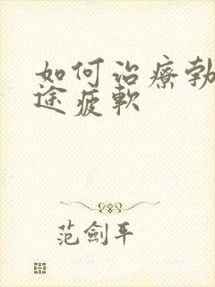 如何治疗勃起中途疲软