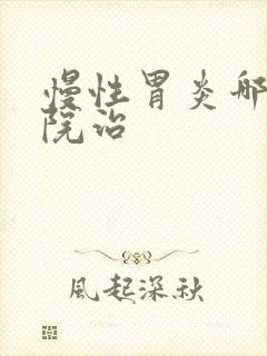 慢性胃炎哪里医院治