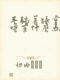 平躺着睡会打呼噜有什么办法缓解