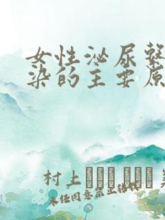 女性泌尿系统感染的主要原因