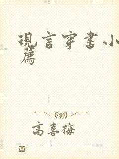 现言穿书小说推荐