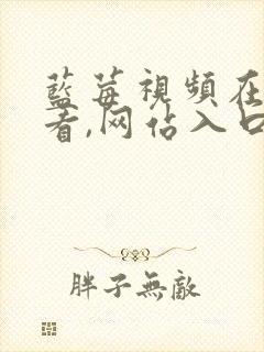 蓝莓视频在线观看,网站入口