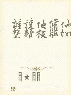 谁让他修仙的完整精校版txt