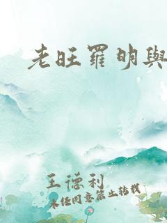 老旺罗明与秦雨