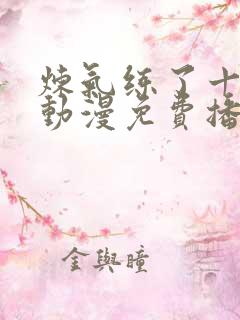 炼气练了十万年动漫免费播放