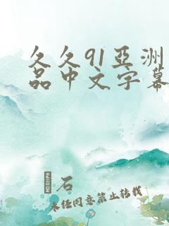 久久91亚洲精品中文字幕