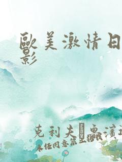 欧美激情日韩电影