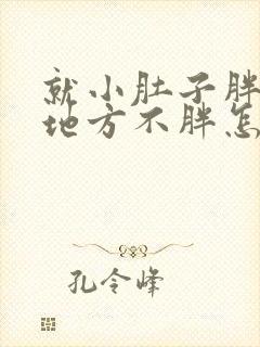 就小肚子胖别的地方不胖怎么回事