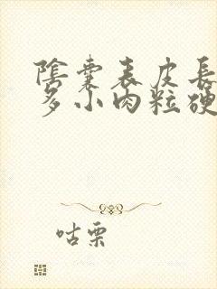 阴囊表皮长了很多小肉粒硬硬的