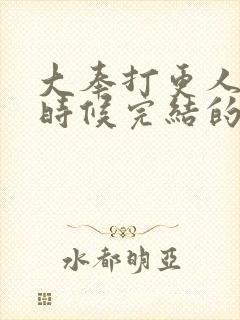 大奉打更人什么时候完结的