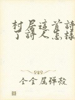 村居这首诗表达了诗人怎样的情感