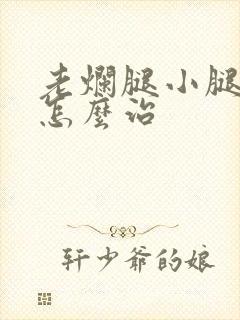 老烂腿小腿溃烂怎么治