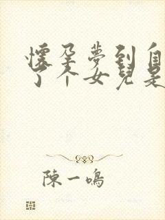 怀孕梦到自己生了个女儿是什么预兆