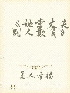 《她当丈夫面被别人欺负》电视剧