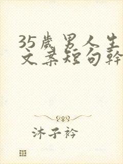 35岁男人生日文案短句干净