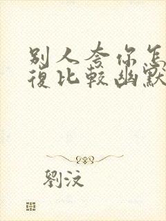 别人夸你怎么回复比较幽默