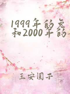 1999年的兔和2000年的龙和不和