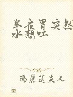 半夜胃突然冒酸水想吐