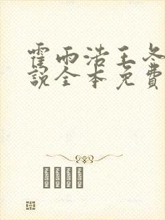 霍雨浩王冬儿小说全本免费下载