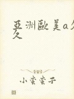 亚洲欧美a久久久