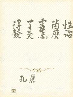 得了霉菌性阴道发炎怎么治疗