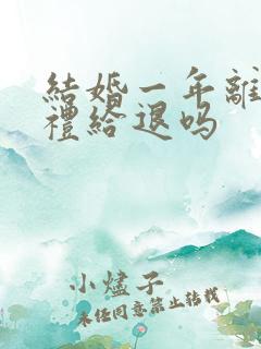 结婚一年离婚彩礼给退吗