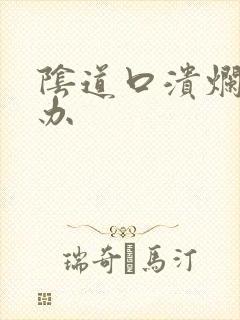 阴道口溃烂怎么办