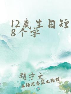 12岁生日短句8个字