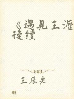 《遇见王沥川》后续