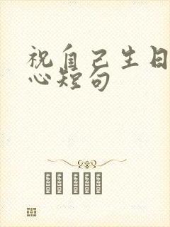 祝自己生日最暖心短句