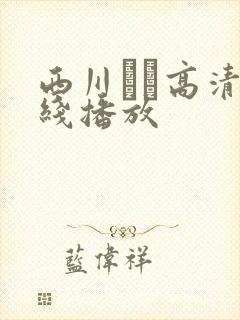 西川ゆい高清在线播放