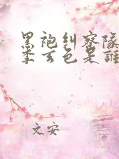 黑袍纠察队第四季玄色是谁