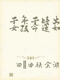 子年子时出生的女孩命运如何?