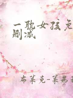 一耽女孩免费无删减