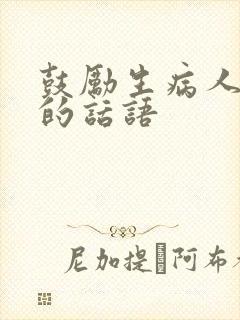 鼓励生病人坚强的话语