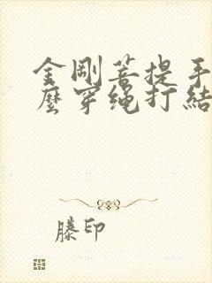 金刚菩提手串怎么穿绳打结