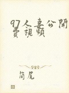 97人妻公开免费视频