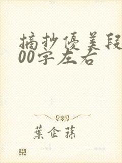 摘抄优美段落100字左右