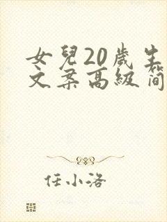 女儿20岁生日文案高级简短