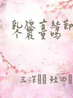 乳腺有结节很多个严重吗