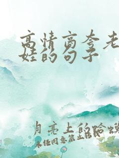 高情商夸老公带娃的句子