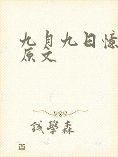 九月九日忆古诗原文