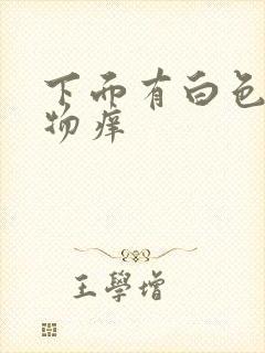 下面有白色分泌物痒