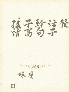 孩子干活发圈高情商句子