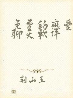 免费的恋爱话术聊天软件