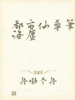 都市仙尊笔趣阁洛尘